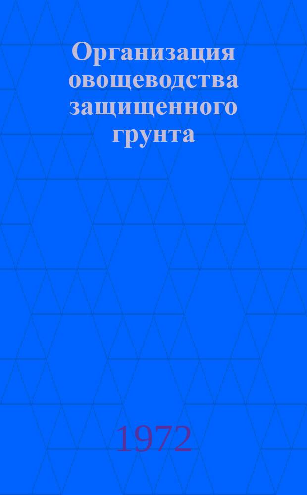 Организация овощеводства защищенного грунта : (Лекция для студентов экон., агр. и плодоовощного фак.)