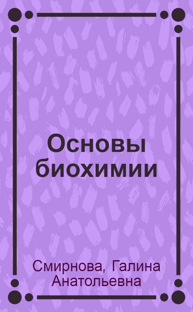 Основы биохимии : Для вузов по специальности "Технология и организация обществ. питания"