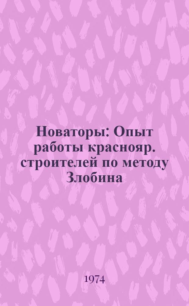 Новаторы : Опыт работы краснояр. строителей по методу Злобина