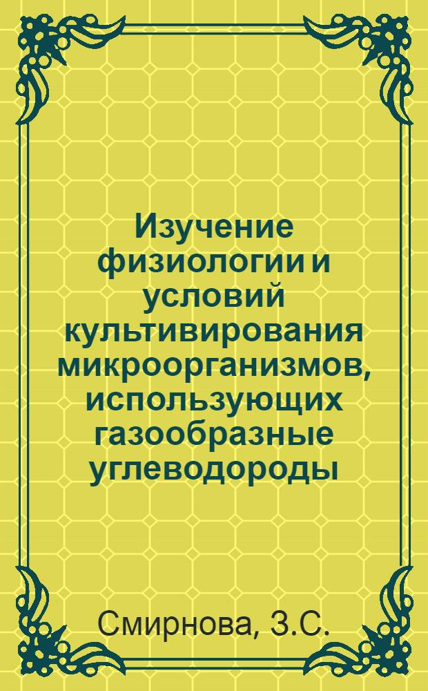 Изучение физиологии и условий культивирования микроорганизмов, использующих газообразные углеводороды : Автореф. дис. на соискание учен. степени канд. биол. наук : (096)