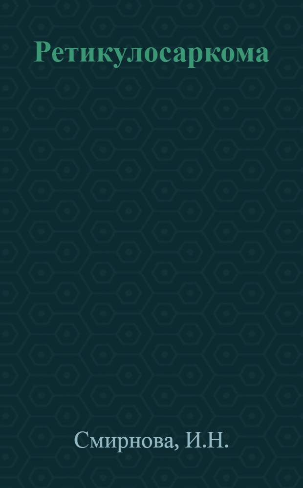 Ретикулосаркома (ретикулоцитома) лимфаденоидного глоточного кольца : Автореф. дис. на соиск. учен. степени д-ра мед. наук : (763)
