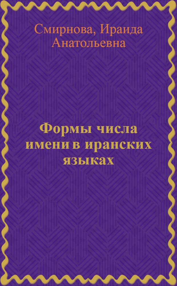 Формы числа имени в иранских языках (значение и функционирование)