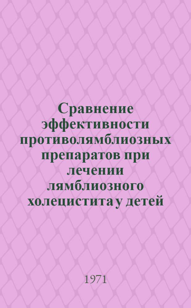 Сравнение эффективности противолямблиозных препаратов при лечении лямблиозного холецистита у детей : Автореф. дис. на соискание учен. степени канд. мед. наук : (758)