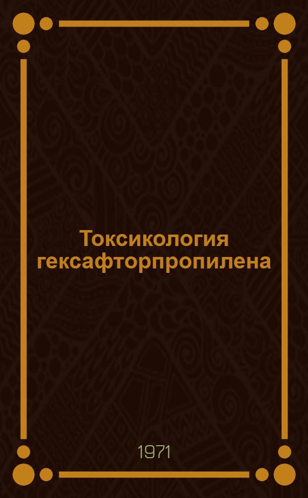 Токсикология гексафторпропилена : Автореф. дис. на соискание учен. степени канд. мед. наук : (756)