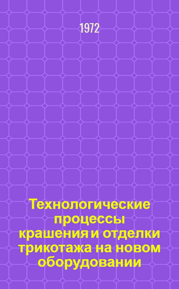 Технологические процессы крашения и отделки трикотажа на новом оборудовании : Обзор