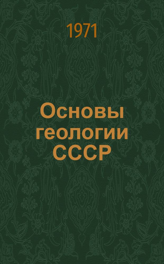 Основы геологии СССР : Для горных, геол.-развед. и нефт. вузов и фак.