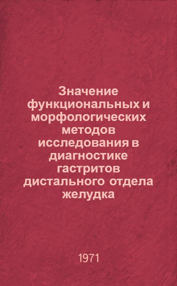 Значение функциональных и морфологических методов исследования в диагностике гастритов дистального отдела желудка : Автореф. дис. на соискание учен. степени канд. мед. наук : (754)