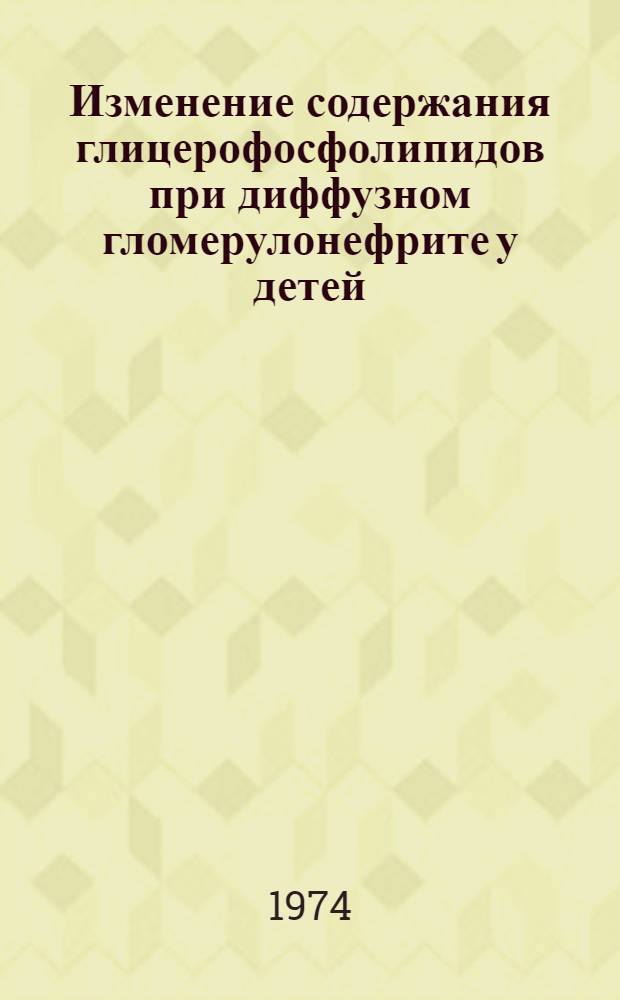Изменение содержания глицерофосфолипидов при диффузном гломерулонефрите у детей : Автореф. дис. на соиск. учен. степени канд. мед. наук : (14.00.09)