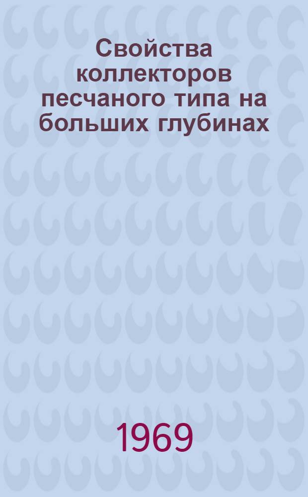 Свойства коллекторов песчаного типа на больших глубинах : Петрогр. и эксперим. исследования