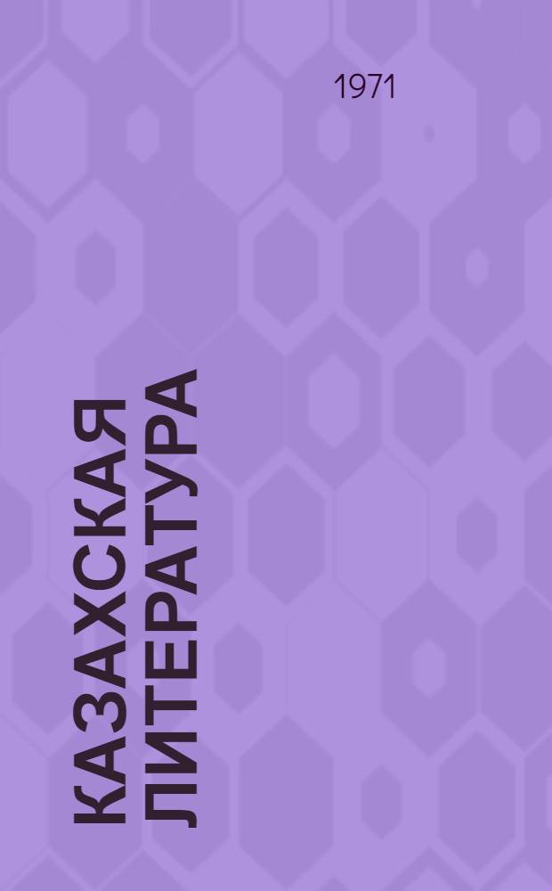 Казахская литература : Учебник для 9-10 кл. рус. школ Казахстана