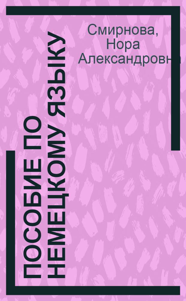Пособие по немецкому языку : (Для геогр. фак.)