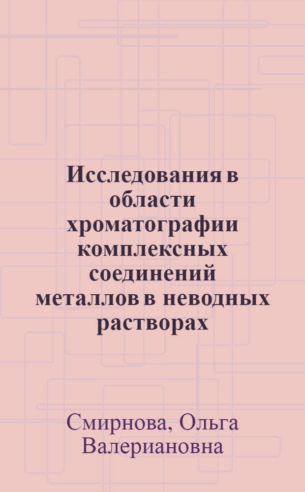 Исследования в области хроматографии комплексных соединений металлов в неводных растворах. Разделение дитизонатов : Автореф. дис. на соискание учен. степени канд. хим. наук : (071)