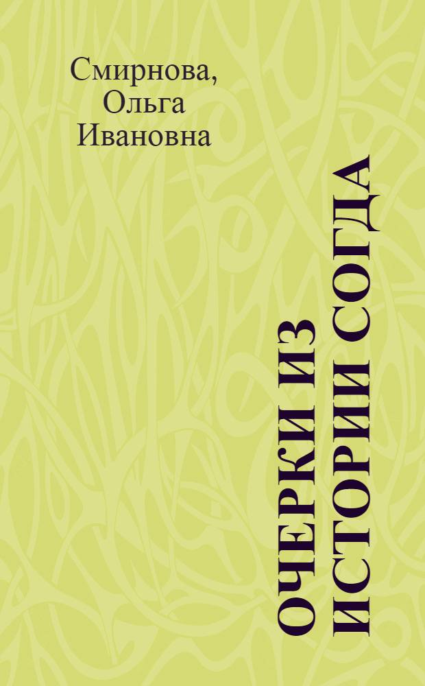 Очерки из истории Согда