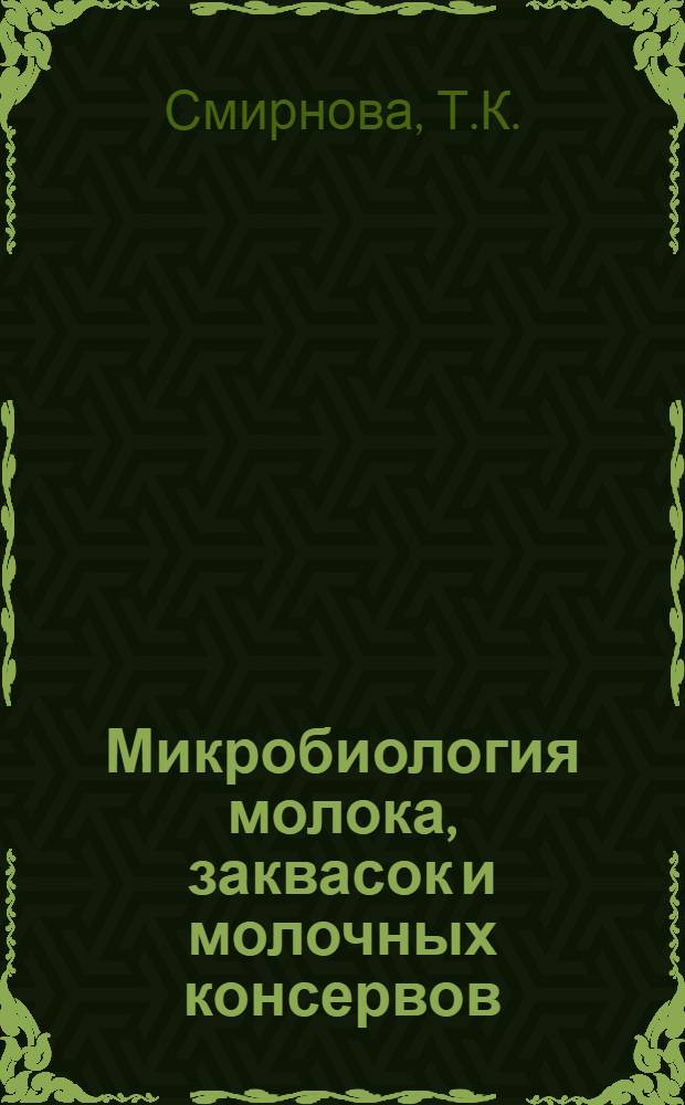 Микробиология молока, заквасок и молочных консервов : Лекции : (Для студентов технол. фак., специальности 1017)
