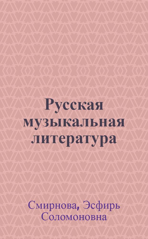 Русская музыкальная литература : Для VI-VII кл. дет. муз. школы