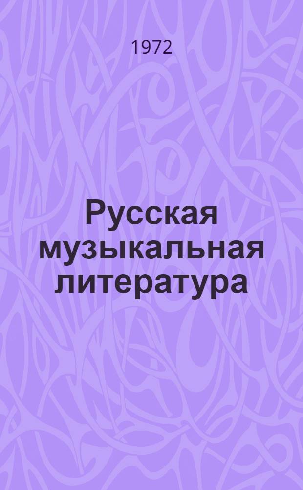 Русская музыкальная литература : Учебник : Для VI-VII кл. дет. муз. школ