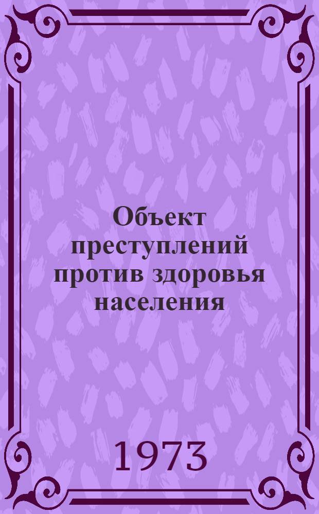 Объект преступлений против здоровья населения : Лекция