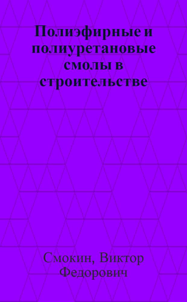 Полиэфирные и полиуретановые смолы в строительстве