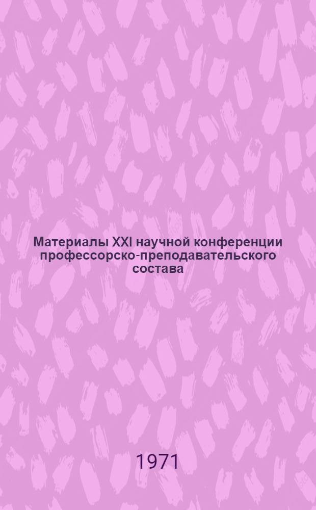Материалы XXI научной конференции профессорско-преподавательского состава