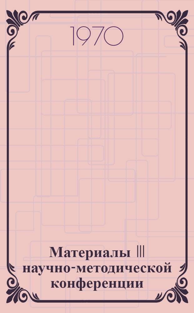 Материалы III научно-методической конференции