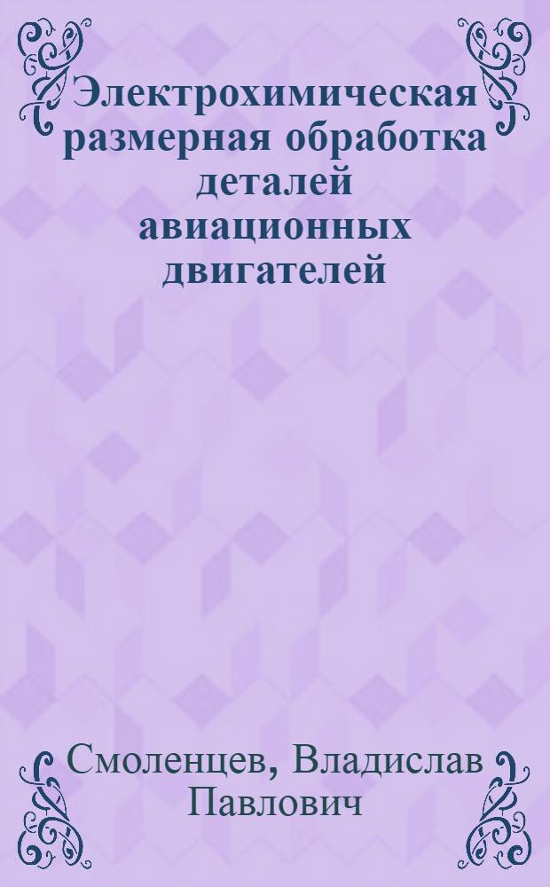 Электрохимическая размерная обработка деталей авиационных двигателей : Справочник по курсовому и дипломному проектированию