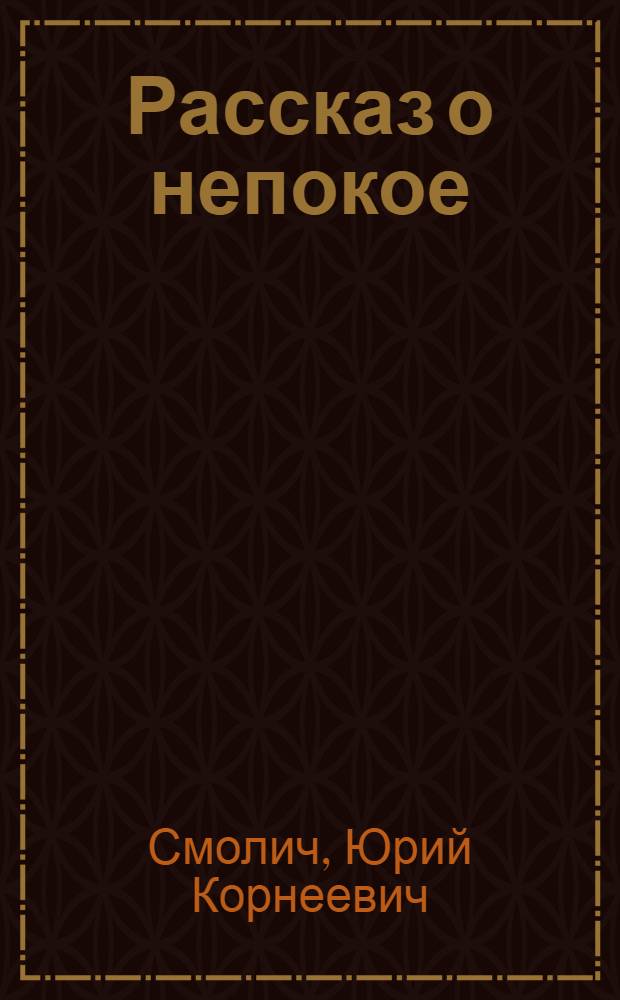 Рассказ о непокое : Страницы воспоминаний об укр. лит. жизни минувших лет