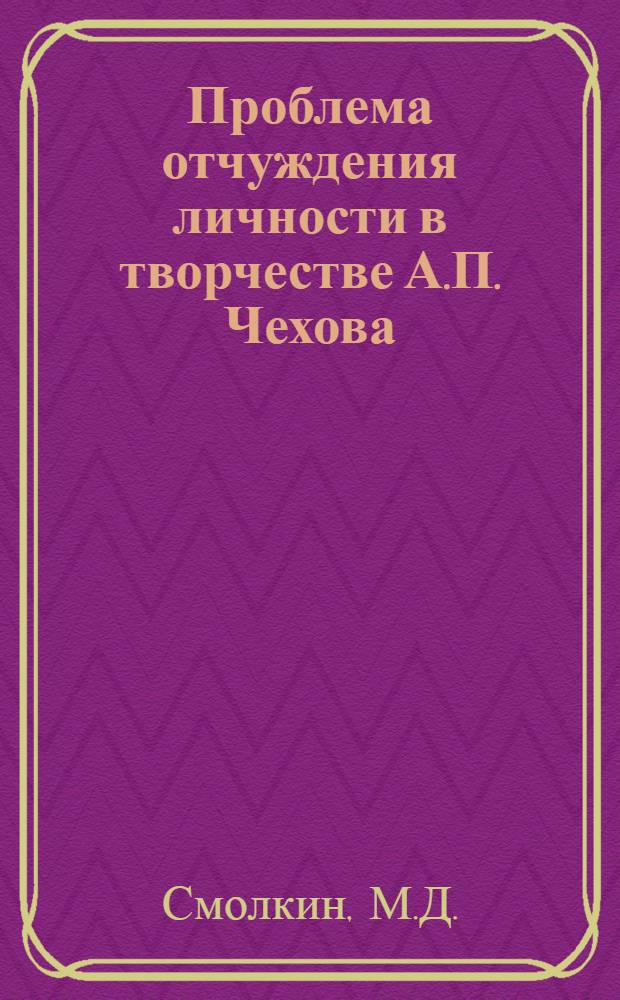 Проблема отчуждения личности в творчестве А.П. Чехова : ("Человек в футляре")