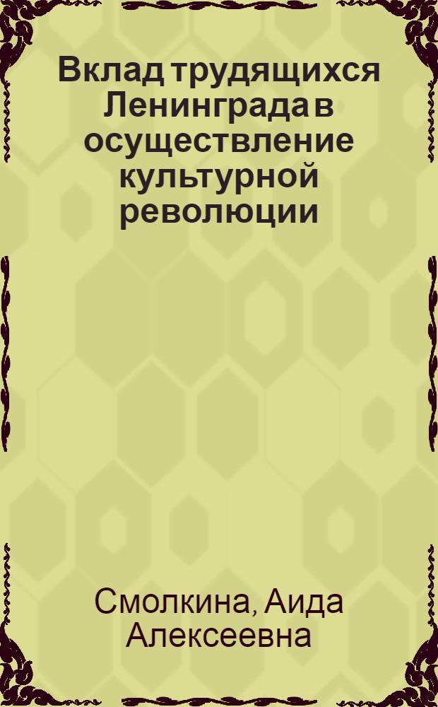 Вклад трудящихся Ленинграда в осуществление культурной революции