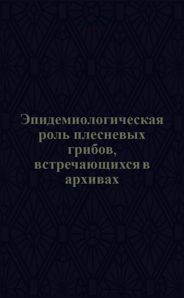 Эпидемиологическая роль плесневых грибов, встречающихся в архивах : (Аналит. обзор)