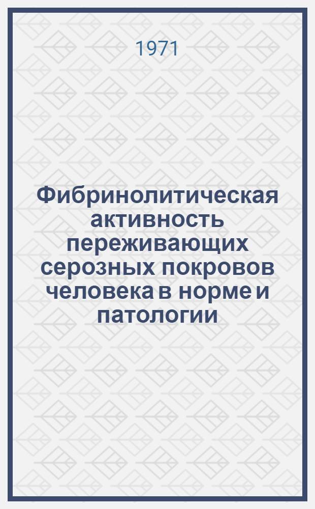 Фибринолитическая активность переживающих серозных покровов человека в норме и патологии : Автореф. дис. на соискание учен. степени канд. мед. наук : (754)