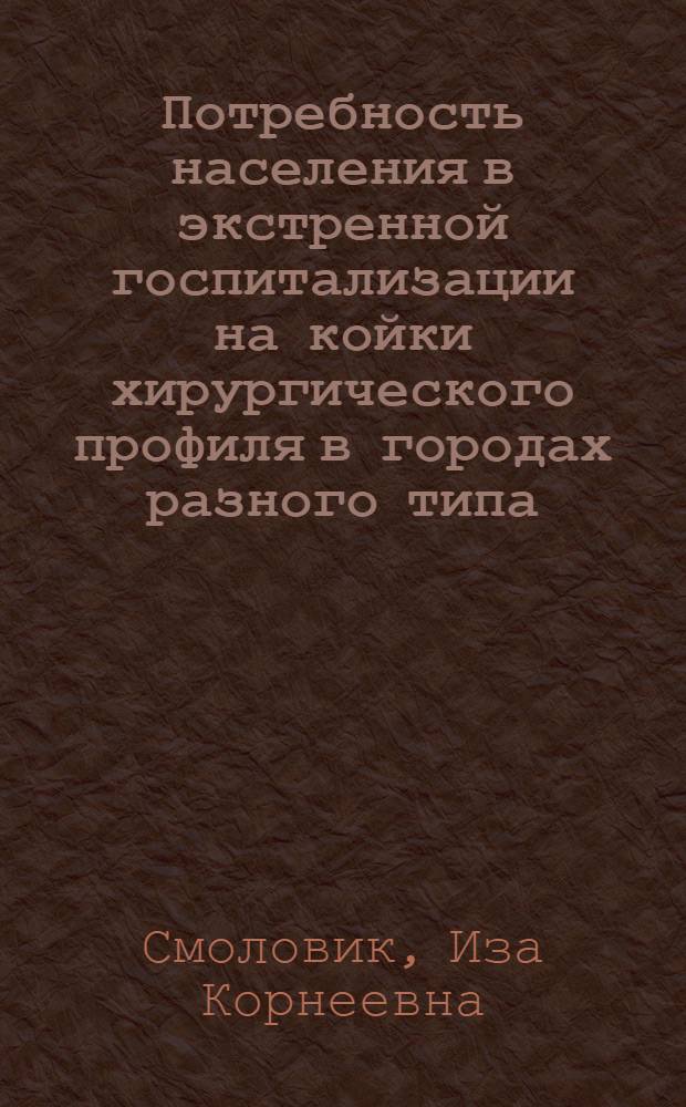 Потребность населения в экстренной госпитализации на койки хирургического профиля в городах разного типа : (По материалам Рост. обл.) : Автореф. дис. на соиск. учен. степени канд. мед. наук : (14.00.33)