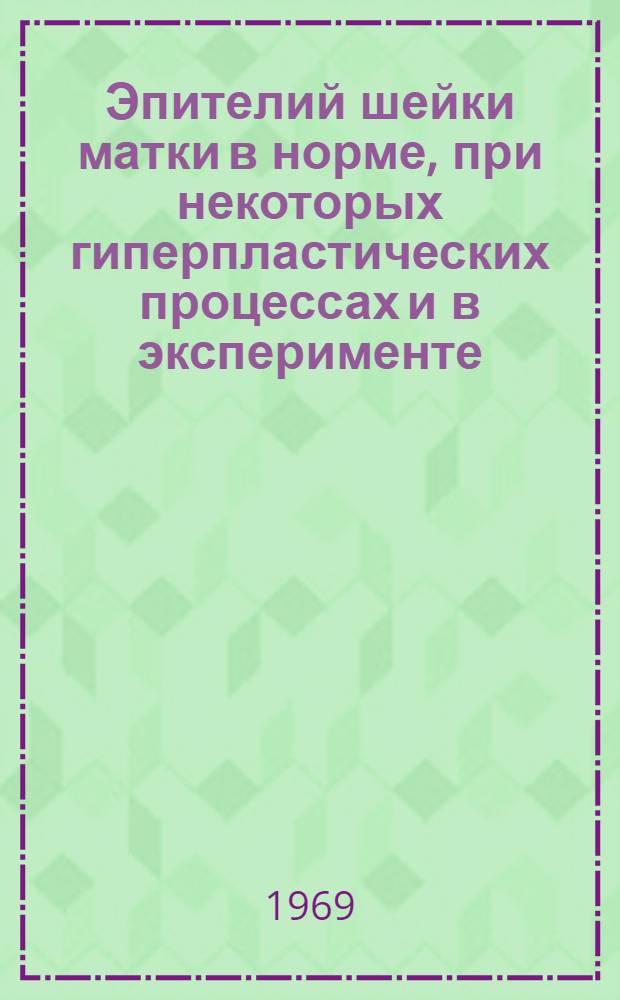 Эпителий шейки матки в норме, при некоторых гиперпластических процессах и в эксперименте : Автореф. дис. на соискание учен. степени канд. мед. наук : (773)