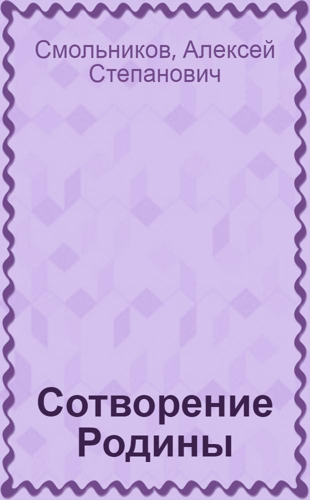 Сотворение Родины : Из блокнота писателя : Для сред. возраста