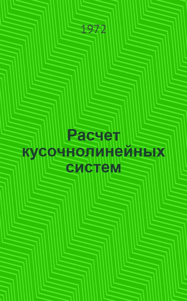 Расчет кусочнолинейных систем