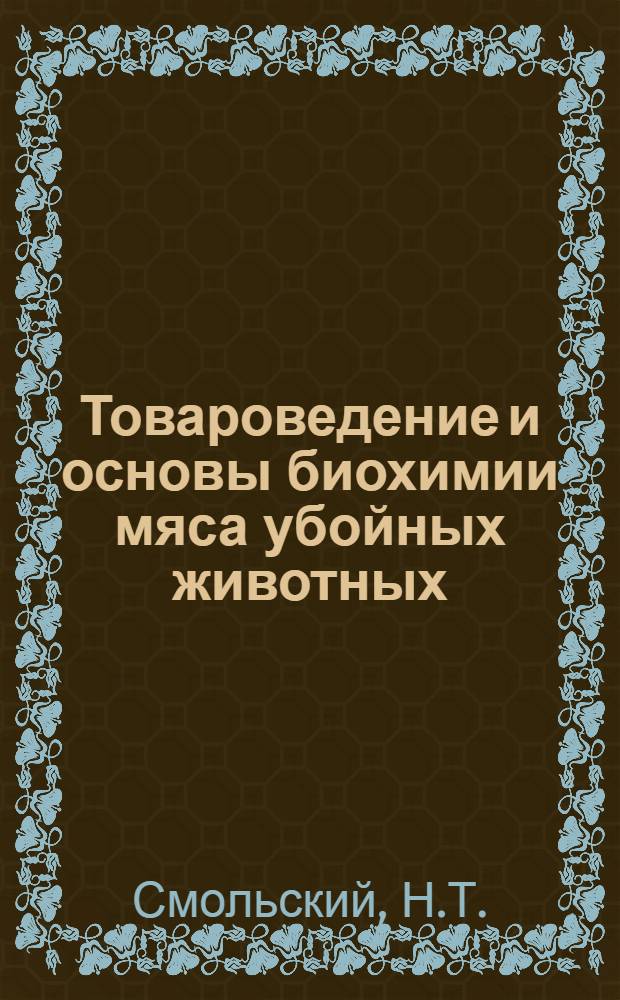 Товароведение и основы биохимии мяса убойных животных : (Учеб. пособие)