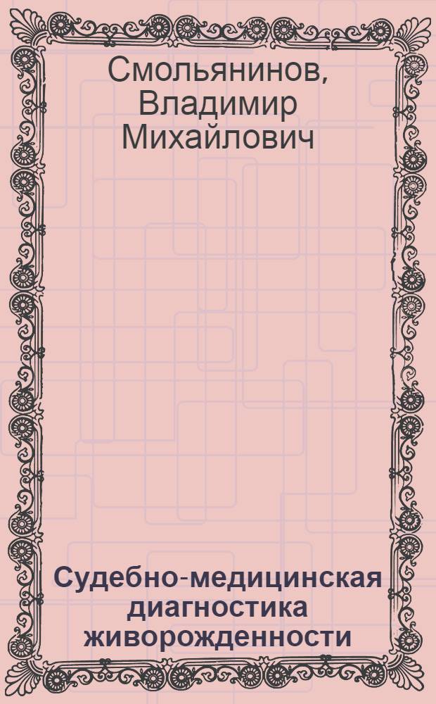 Судебно-медицинская диагностика живорожденности