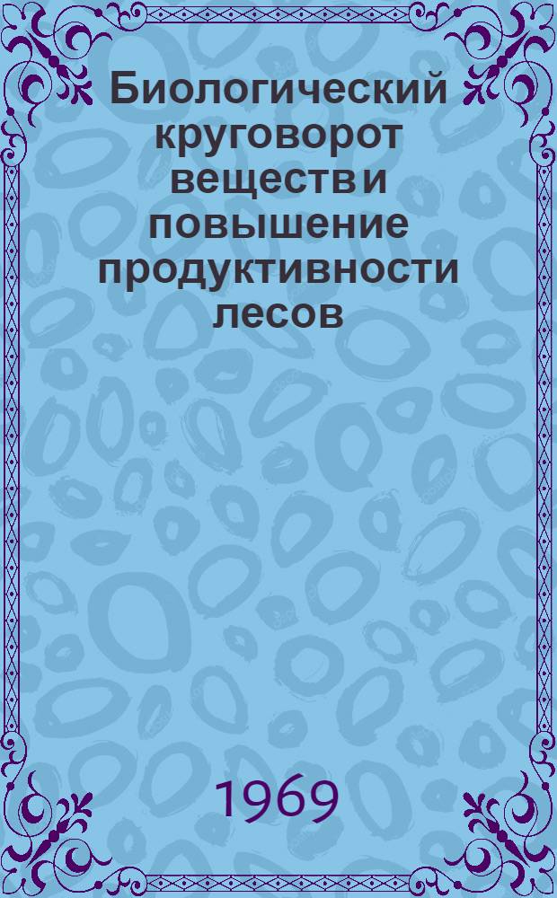Биологический круговорот веществ и повышение продуктивности лесов