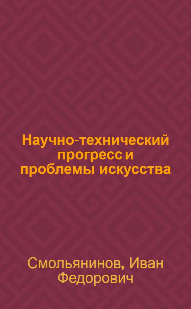 Научно-технический прогресс и проблемы искусства
