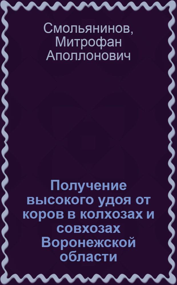 Получение высокого удоя от коров в колхозах и совхозах Воронежской области