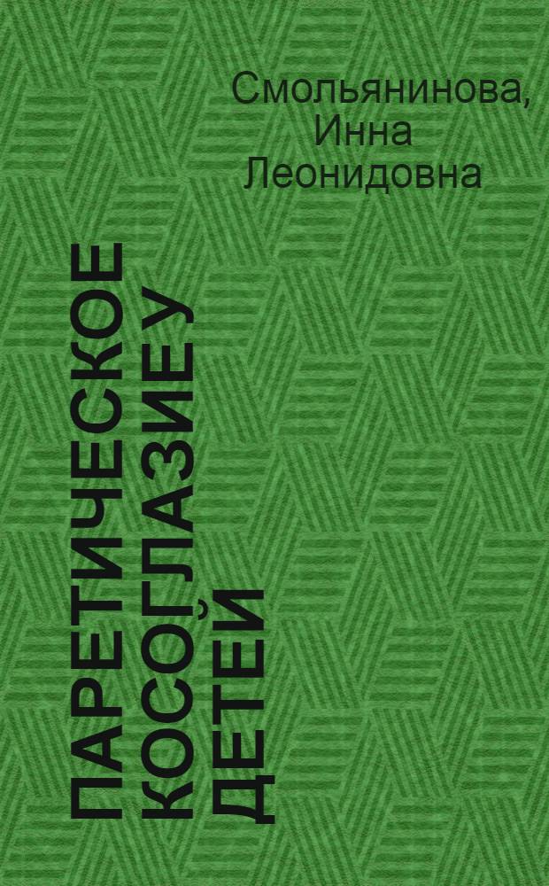 Паретическое косоглазие у детей : Автореф. дис. на соискание учен. степени д-ра мед. наук : (757)