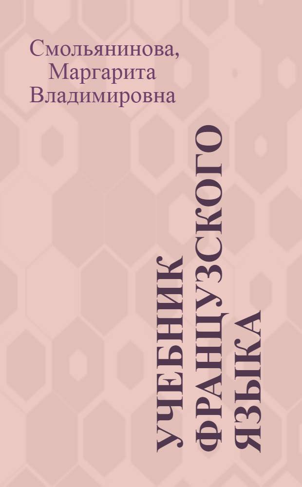 Учебник французского языка : Для I курса неяз. фак. ун-тов