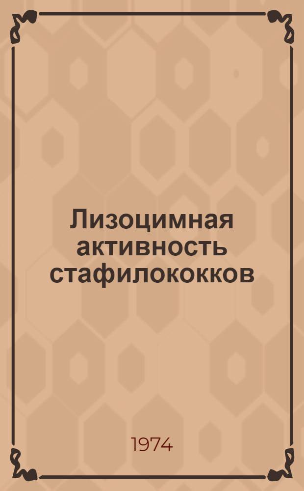 Лизоцимная активность стафилококков : Автореф. дис. на соиск. учен. степени канд. мед. наук : (03.00.07)