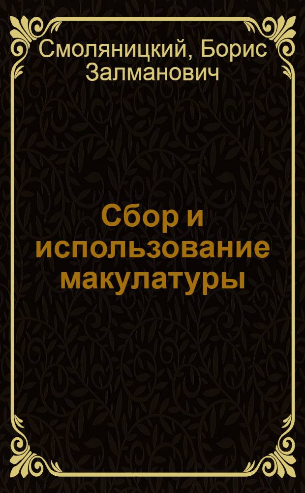 Сбор и использование макулатуры
