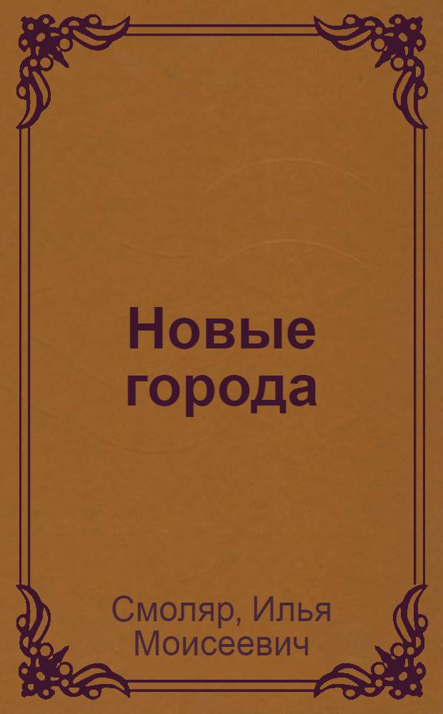 Новые города : (Планировочная структура городов пром. и науч.-производ. профиля)