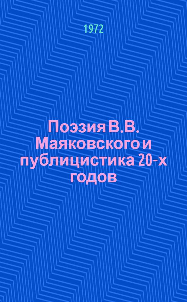 Поэзия В.В. Маяковского и публицистика 20-х годов