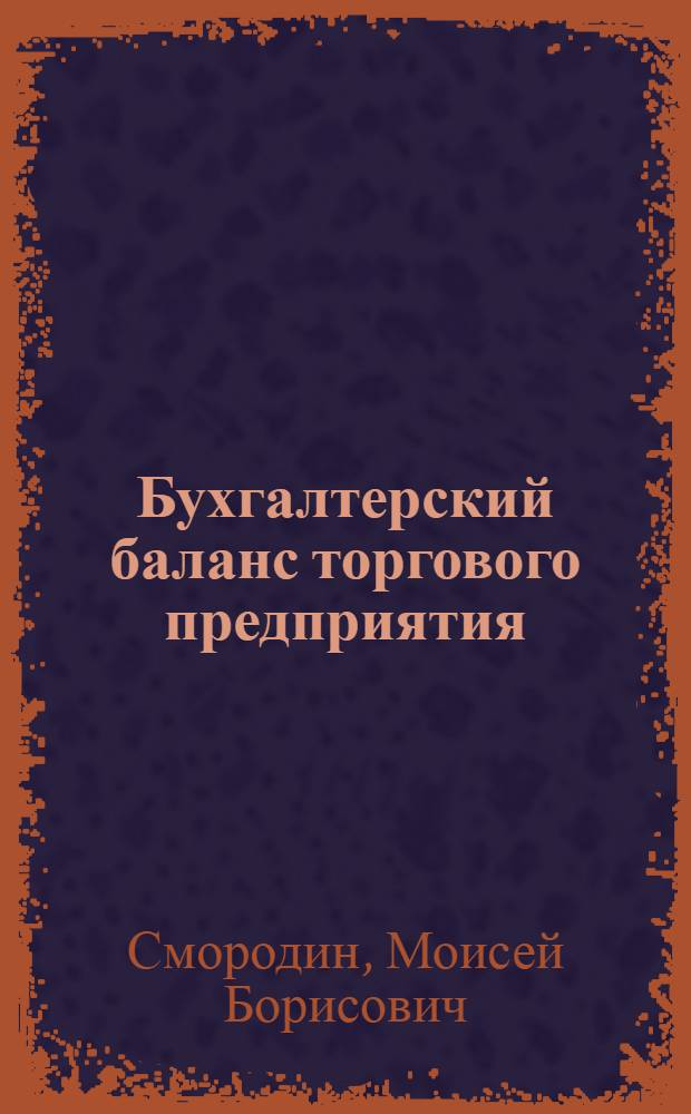 Бухгалтерский баланс торгового предприятия