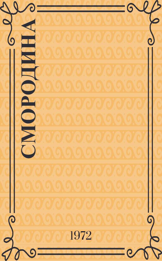 Смородина
