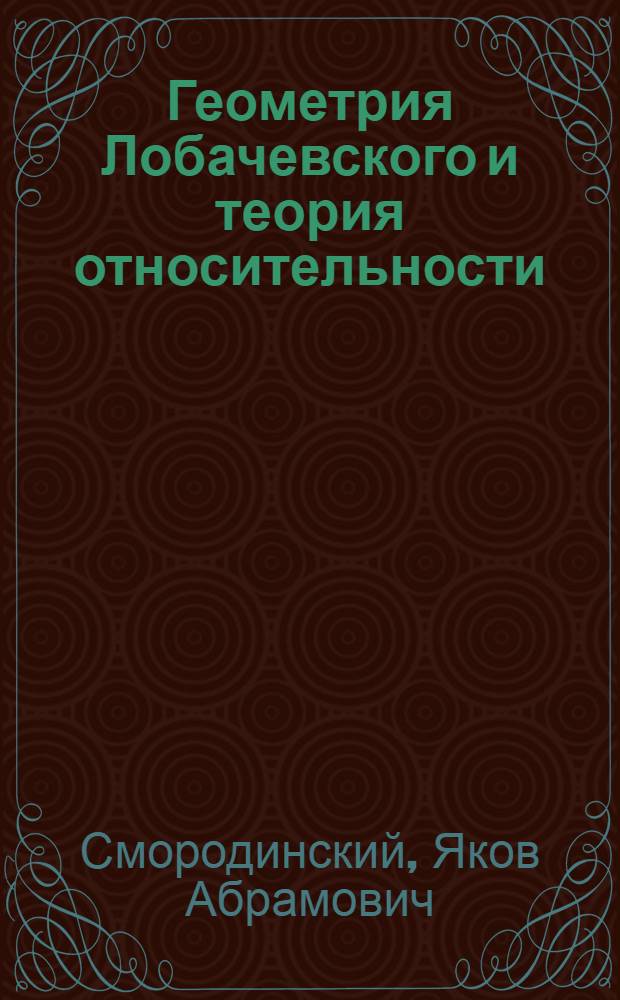 Геометрия Лобачевского и теория относительности