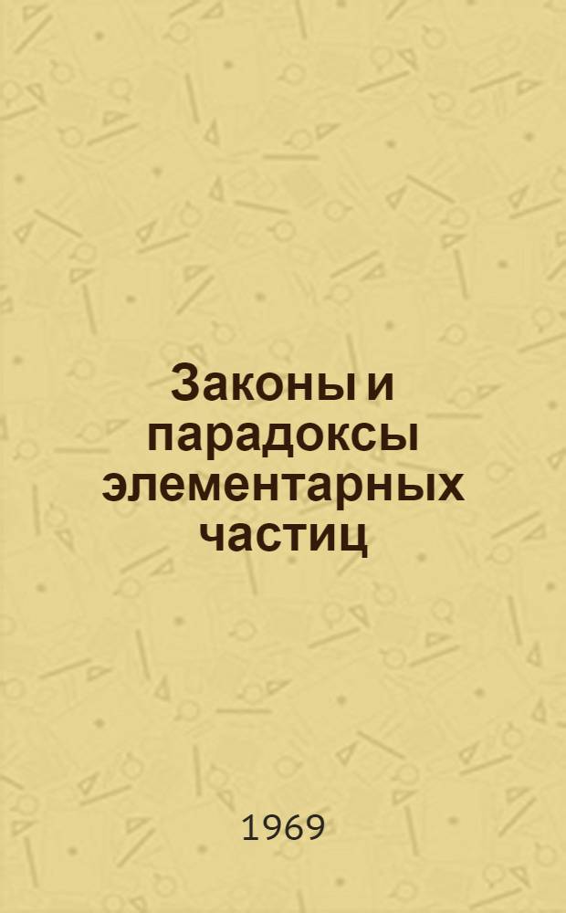 Законы и парадоксы элементарных частиц