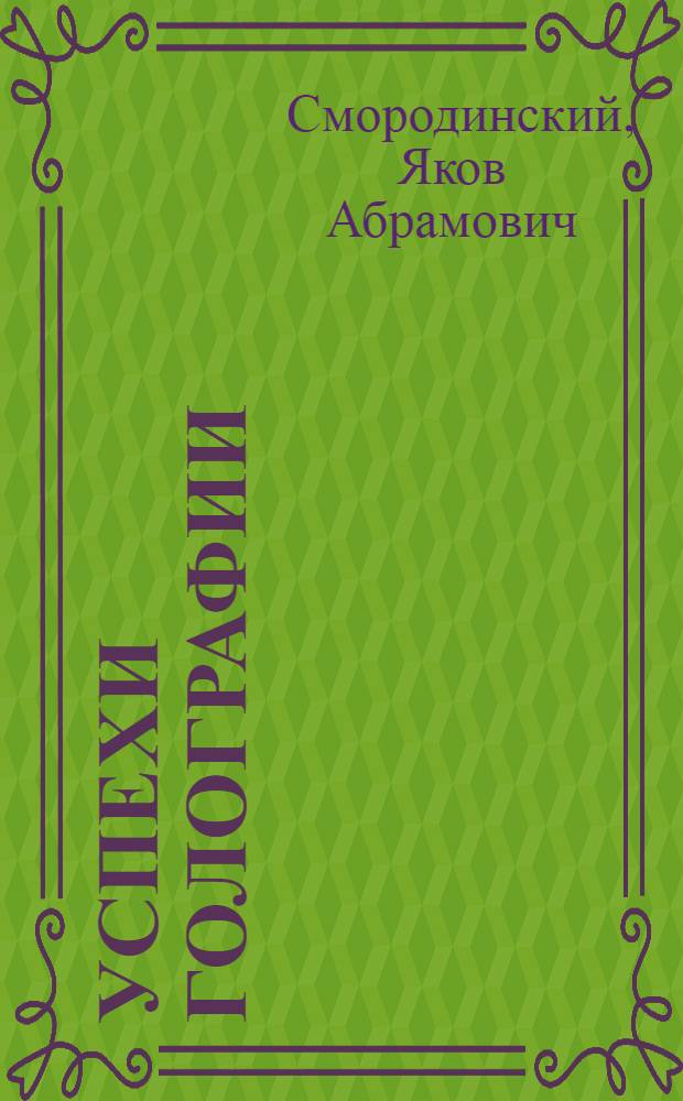 Успехи голографии : (Интерференция, голография, когерентность)